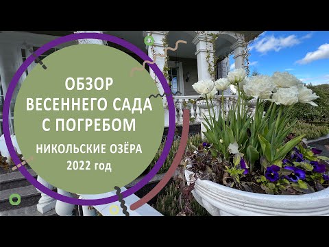 Видео: Обзор весеннего сада с погребом. КП "Никольские озёра" 2022 г.