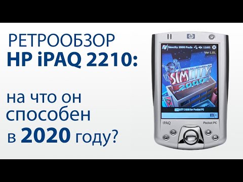 Видео: Карманный компьютер HP Ipaq 2210: насколько он актуален в 2020 году?