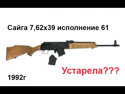 Видео: Отстреляли на кучность сайгу 1992г. 7,62х39. Охот варниант.