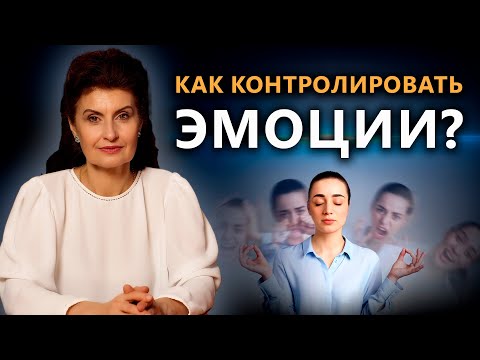 Видео: КАК КОНТРОЛИРОВАТЬ ЭМОЦИИ? | Психология. Постижение Истины