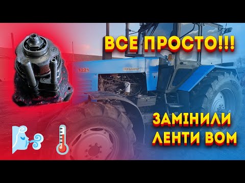 Видео: МТЗ 1221 ремонт, замінили ленти на ВОМ