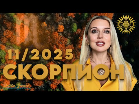 Видео: СКОРПИОН -Судьба НАЙДЁТ ТЕБЯ в твой День Рождения - Гороскоп на Ноябрь 