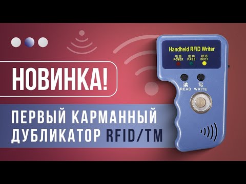 Видео: Как скопировать домофонный ключ за 3 секунды? Обзор самого маленького дубликатора RFID
