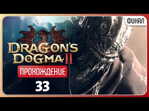 Видео: Отринувший предназначение ❦ Dragon's Dogma 2 #33 | Финал