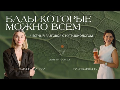 Видео: Эфир с нутрициологом Клюкиной Юлией