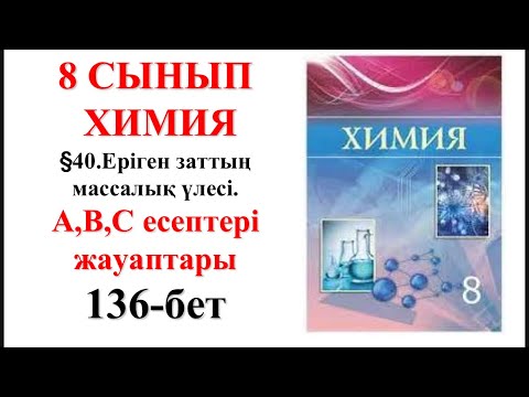Видео: 8-сынып. §40.Еріген заттың массалық үлесі. А, В, С топтары есептері. 136-бет
