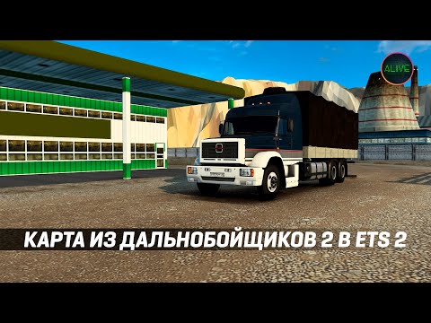 Видео: КАРТА ИЗ ДАЛЬНОБОЙЩИКОВ 2 ДЛЯ #ETS2 - ТЕСТИРУЮ НОВУЮ ВЕРСИЮ!