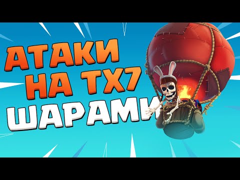 Видео: Как атаковать шарами на тх 7 | Clash of Clans
