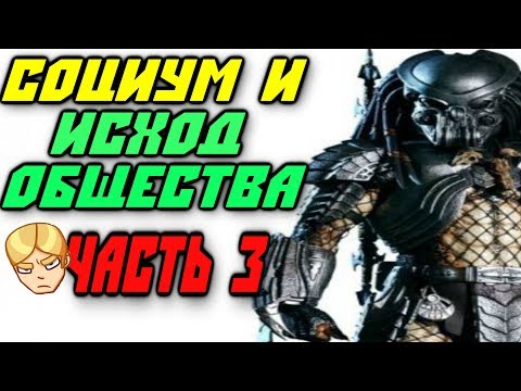 Видео: История Расы Хищников(Часть 3) Социум и Исход Общества