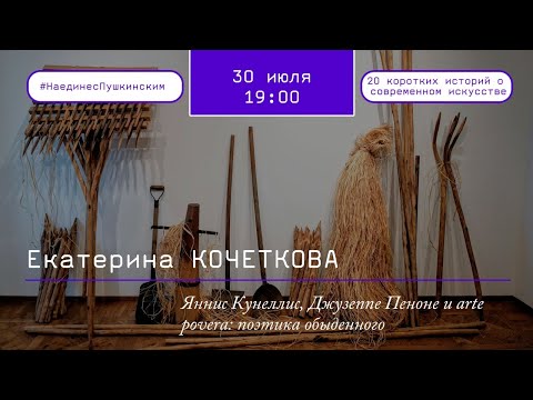 Видео: Яннис Кунеллис, Джузеппе Пеноне и arte povera: поэтика обыденного