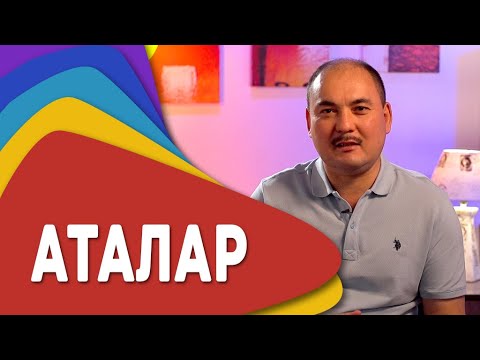 Видео: АТАЛАР - Жеңишбектен 7 мүнөт