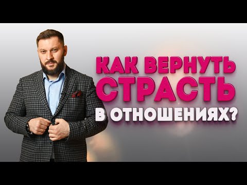 Видео: Как вернуть страсть в отношениях?