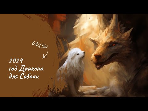 Видео: ГОД ДРАКОНА ДЛЯ РОЖДЕННЫХ В ГОД СОБАКИ | БАЦЗЫ | 2024