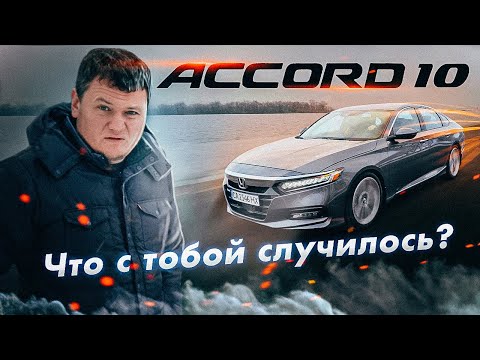 Видео: Accord 10: во что превратилась HONDA?