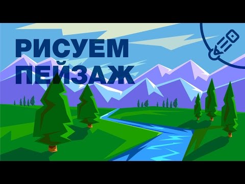 Видео: Пейзаж в Иллюстраторе. Урок векторной графики.