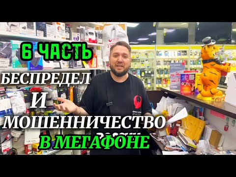 Видео: 🔥6 ЧАСТЬ 🔥 БЕСПРЕДЕЛ И МОШЕННИЧЕСТВО В МЕГАФОНЕ
