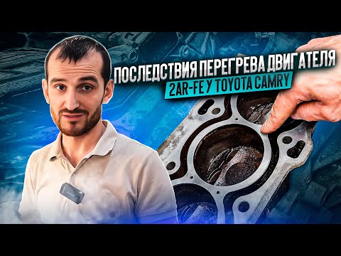 Видео: Последствия перегрева двигателя 2AR-FE у Toyota Camry