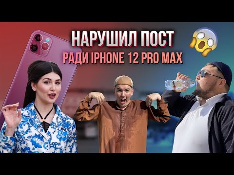 Видео: Оразаңды Бұзсаң, Айфон 12 Про Макс Тегін Беремін/ Әлеуметтік эксперимент