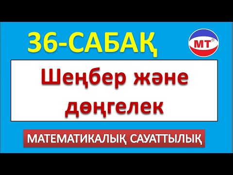 Видео: Шеңбер және дөңгелек |  Мат сауаттылық ! 36-сабақ