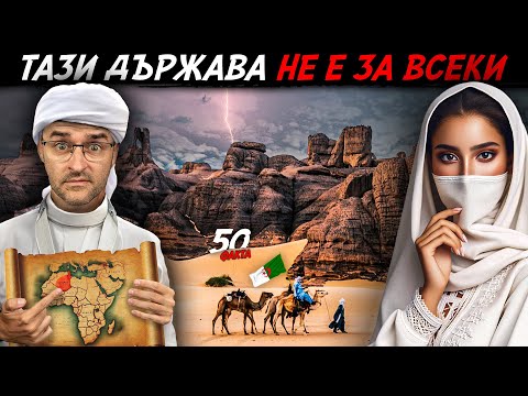 Видео: Гледай ПРЕДИ да ви ОТРЕЖАТ интернета - 50 Факта за АЛЖИР