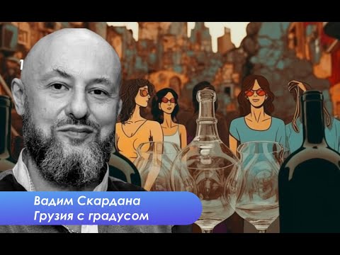 Видео: Как настроить себя. Вино и чача в свете даосской теории пяти вкусов