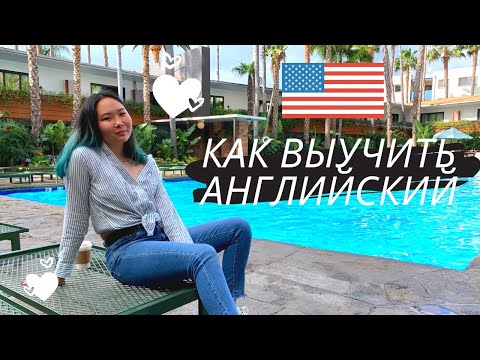 Видео: Как я выучила английский сама? От троечницы до Advanced