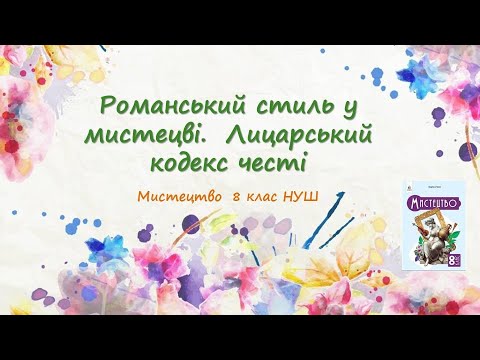 Видео: §9-10 Романський стиль у мистецві. Лицарський кодекс честі. Мистецтво 8 клас НУШ. Підручник Масол Л.