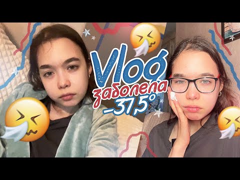 Видео: VLOG 🤒 Я ЗАБОЛЕЛА / МОИ ШКОЛЬНЫЕ БУДНИ 📚