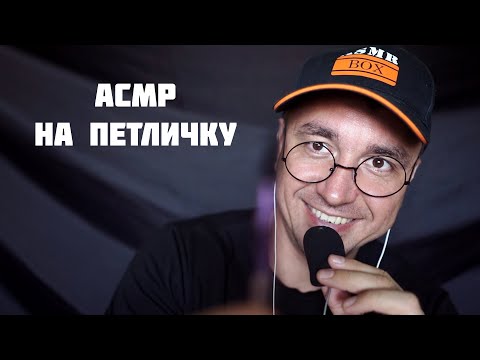Видео: АСМР 300% Мурашек на петличный микрофон