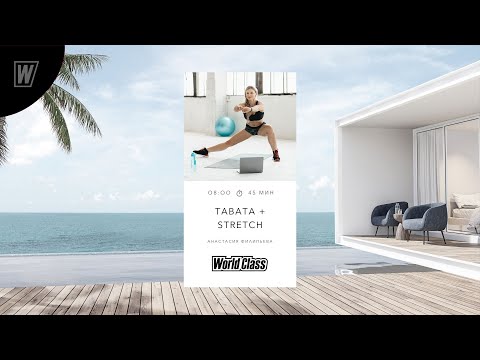 Видео: TABATA + STRETCH с Анастасией Филипьевой | 26 марта 2024 | Онлайн-тренировки World Class