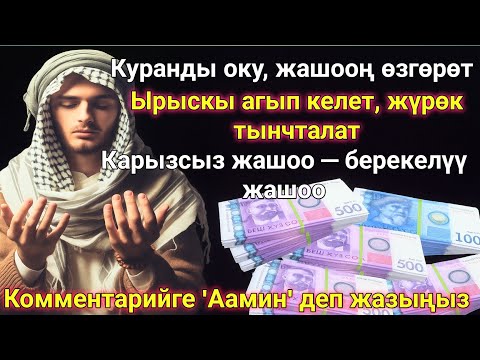 Видео: Бир аз күтүп көрүңүз, эмне болорун көрөсүз.Ырыскы агыла баштайт, жүрөгүңүз тынч болот