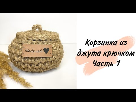 Видео: 🤩КОРЗИНКА ИЗ ДЖУТА КРЮЧКОМ👌🏼