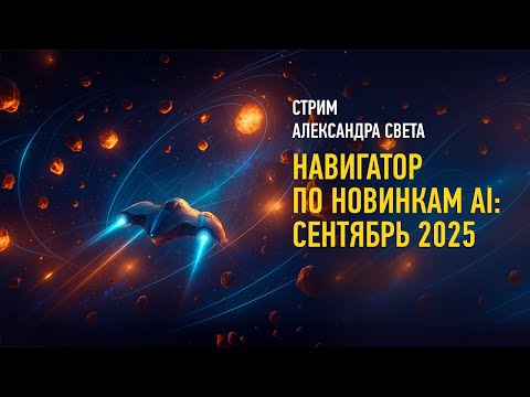 Видео: Навигатор по новинкам AI: Сентябрь 2025. Александр Свет