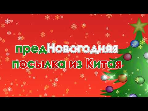 Видео: предНовогодняя посылка из Китая