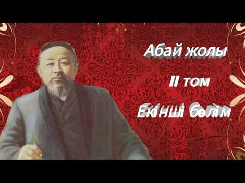 Видео: Абай жолы Екінші том екінші бөлім .Мұхтар Омарханұлы Әуезов - Абай жолы романы.