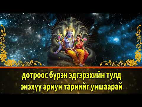 Видео: дотроос бүрэн эдгэрэхийн тулд энэхүү ариун тарнийг уншаарай