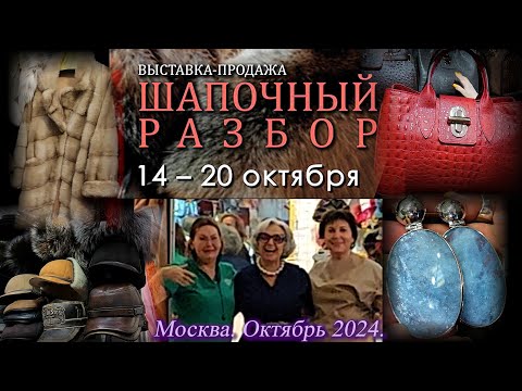 Видео: Выставка-продажа "Шапочный разбор". Московский Дом Художника. Москва. Октябрь 2024.