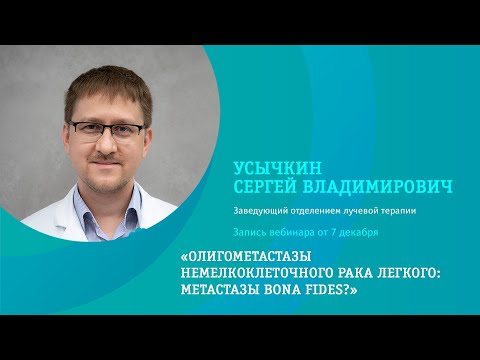 Видео: «Олигометастазы немелкоклеточного рака легкого: метастазы bona fides?» Усычкин С.В.