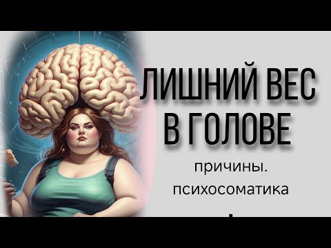 Видео: Как похудеть без диет? Психосоматика лишнего веса. + МЕДИТАЦИЯ СТРОЙНОСТИ
