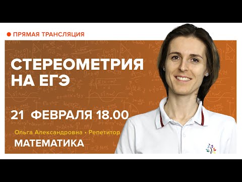 Видео: Стереометрия на ЕГЭ. Вебинар | Математика