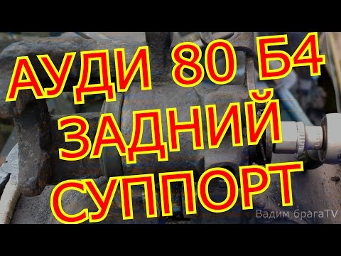 Видео: АУДИ 80 Б4 ПЕРЕБОРКА ЗАДНЕГО СУППОРТА.B4 AUDI 80  "repair of rear brake caliper"