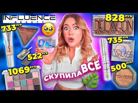 Видео: скупила всю косметику INFLUENCE BEAUTY🦋 макияж самой популярной косметикой из Магнит Косметик!