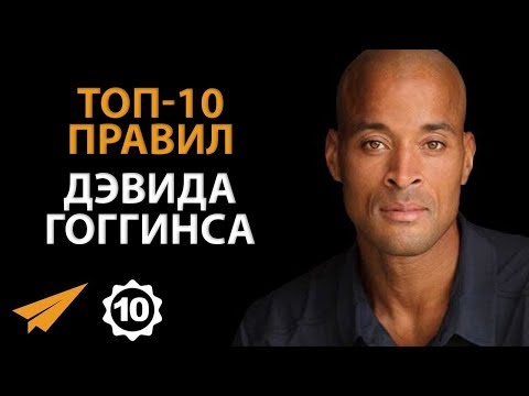 Видео: Будь Мотивирован - Дэвид Гоггинс - Правила Успеха