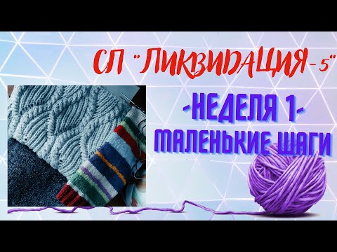 Видео: СП "ЛИКВИДАЦИЯ-5". НЕДЕЛЯ 1/ МАЛЕНЬКИЕ ШАГИ!!!