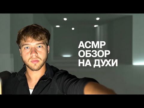 Видео: Джентльмен на связи.Мои ароматы. АСМР.