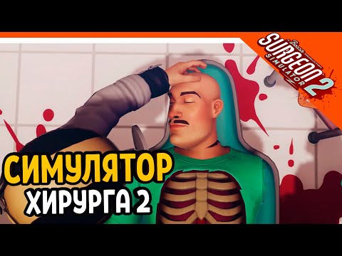 Видео: 👨🏻‍⚕️ СИМУЛЯТОР ХИРУРГА 2 ► Surgeon Simulator 2 Прохождение