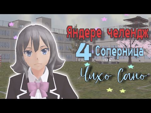Видео: Яндере челендж в сгс /4 соперница Чихо Сано ~ Удар гитарой | Миюки сгс #4