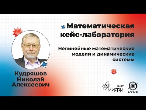 Видео: Лекция 1 - Математические методы анализа динамических систем и теория хаоса.