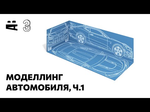 Видео: 3ds Max. Моделирование автомобиля 1 – расставляем чертежи