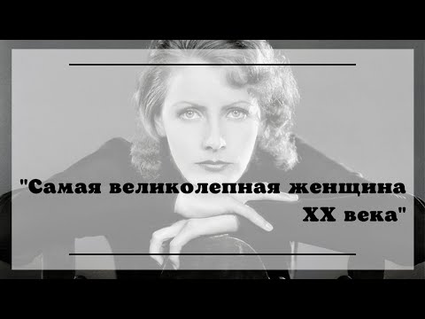 Видео: Грета Гарбо. Что стояло за феноменальным успехом?